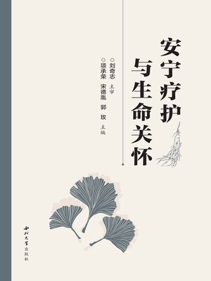 cover image of 安宁疗护与生命关怀
